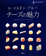【中古】 ル・コルドン・ブルー　チーズの魅力／ル・コルドン・ブルー(著者)