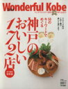 【中古】 ワンダフルコウベ(2014) 神戸のおいしい172店 神戸新聞MOOK／ワンダフル神戸編集室(編者)