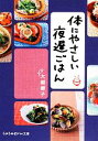 【中古】 体にやさしい夜遅ごはん sasaeru文庫/大越郷子【著】