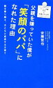 【中古】 父親を嫌っていた僕が「笑顔のパパ」になれた理由 親を乗り越え 子どもと成長する子育て 廣済堂新書廣済堂ファミリー新書／安藤哲也【著】