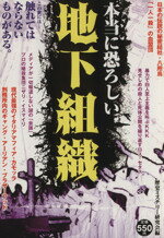 【中古】 本当に恐ろしい地下組織／歴史ミステリー研究会(編者)