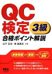 【中古】 QC検定3級　合格ポイント解説／山下正志，森富美夫【共著】