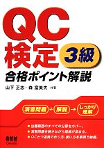 【中古】 QC検定3級　合格ポイント解説／山下正志，森富美夫【共著】