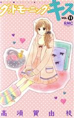 【中古】 グッドモーニング・キス(VOL．11) りぼんマスコットC／高須賀由枝(著者) 【中古】afb