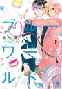 【中古】 ブルーワールド(下) gateau C/茨芽ヒサ(著者)