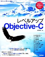 【中古】 レベルアップObjective‐C Sof