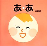 【中古】 あ・あ／三浦太郎(著者)