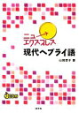【中古】 ニューエクスプレス 現代ヘブライ語/山田恵子【著】