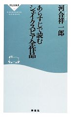 【中古】 あらすじで読むシェイクスピア全作品 祥伝社新書／河合祥一郎【著】