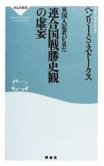 【中古】 英国人記者が見た連合国戦勝史観の虚妄 祥伝社新書／ヘンリー・S．ストークス【著】 【中古】afb