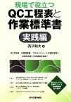 【中古】 現場で役立つQC工程表と作業標準書　実践編／西沢和夫【著】