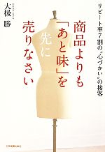  商品よりも「あと味」を売りなさい リピート率7割の“心づかい”の接客／大なぎ勝