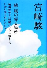 【中古】 続・風の帰る場所 映画監督・宮崎駿はいかに始まり、いかに幕を引いたのか／宮崎駿【著】