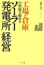 【中古】 工場・倉庫の屋根で始めるソーラー発電所経営/遠山知宏【著】