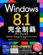 【中古】 Windows8．1完全制覇パーフェクト／橋本和則，さくしまたかえ【著】