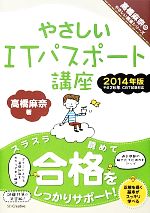 【中古】 やさしいITパスポート講座(2014年版)／高橋麻奈【著】