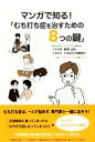 【中古】 マンガで知る!「むち打ち症を治すための8つの鍵」/柳澤正和【著】,大本総合法律事務所【法律監修】