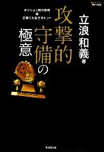 【中古】 攻撃的守備の極意 ポジション別の鉄則＆打撃にも生きるヒント MASTERS　METHOD／立浪和義【著】