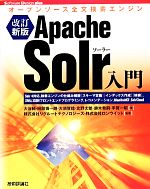 【中古】 Apache　Solr入門 オープンソ