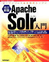 【中古】 Apache Solr入門 オープンソース全文検索エンジン Software Design plus／リクルートテクノロジーズ，ロンウイット【監修】