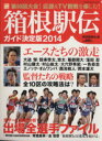 【中古】 箱根駅伝ガイド決定版(2014) YOMIURI SPECIAL/読売新聞社(編者)