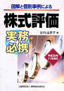【中古】 図解と個別事例による株式評価実務必携(平成25年11月改訂)/谷内由美子【編】