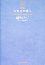 【中古】 水瓶座の君へ／鏡リュウジ【著】