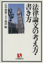 【中古】 法律論文の考え方・書き方 有斐閣選書R/広中俊雄(編者),五十嵐清(編者)