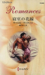 【中古】 寝室の花嫁 ハーレクイン・ロマンス／キャロル・マリネッリ(著者),朝戸まり(訳者)