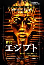 【中古】 古代エジプト 黄金のマスクとピラミッドをつくった人びと ナショナルジオグラフィック考古学の探検／ジルルバルカーバ【著】，ジャニスカムリン【監修】，日暮雅通【訳】