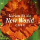 【中古】 DALAI LAMA 14th TALKS NEW WORLD/近藤等則,ビル・ラズウェル(el−b)