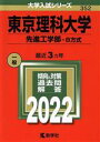 【中古】 東京理科大学 先進工学部－B方式(2022年版) 大学入試シリーズ352／教学社編集部(編者)