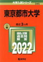 【中古】 東京都市大学(2022) 大学入試シリーズ345／教学社編集部(編者)