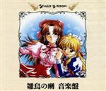 【中古】 雛鳥の囀 音楽盤/佐野広明(作曲),長沢美樹(クレア=バートン),飯島京子(結城恋),平松晶子(リース=ウェン=ネフタ),深見梨香(アイシャ=ファーファリス)