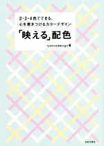 【中古】 「映える」配色 2・3・4色でできる、心を惹きつけるカラーデザイン／iyamadesign(著者)