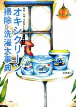 【中古】 オキシクリーン掃除・洗濯大事典 掃除・洗濯・汚れ落とし　一家に一冊！／徳間書店(編者)