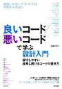 【中古】 良いコード/悪いコードで学ぶ設計入門 保守しやすい成長し続けるコードの書き方/仙塲大也(著者)