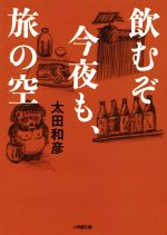 【中古】 飲むぞ今夜も、旅の空 小学館文庫／太田和彦(著者)