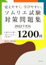 【中古】 覚えやすく 学びやすい ソムリエ試験対策問題集(2022年度版) CBT方式に勝つ！受験のプロが分析した出題高確率の1200問／藤代浩之(著者),藤代美穂(著者)