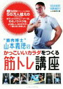 【中古】 “筋肉博士”山本義徳のかっこいいカラダをつくる筋トレ講座/山本義徳(著者)