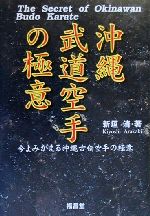 【中古】 沖縄武道空手の極意 今よみがえる沖縄古伝空手の極意／新垣清(著者)