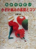 【中古】 わかりやすいかぎ針編みの基礎とコツ ／小瀬千枝(著者) 【中古】afb