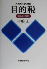 【中古】 これからの税制　目的税 新しい役割／牛嶋正(著者)