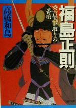 【中古】 福島正則 秀吉天下取りの一番槍 PHP文庫／高橋和島(著者)