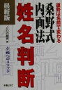 【中古】 最新版　桑野式内画法姓名判断 運勢は名前で変わる　幸福へのメソッド／くわの擁斉(著者)