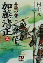 【中古】 加藤清正(三) 昇龍の巻 人物文庫／村上元三(著者)