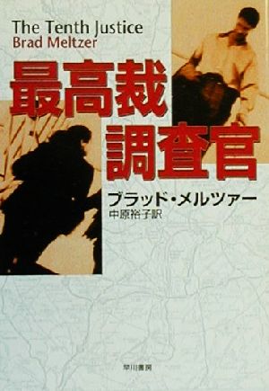 【中古】 最高裁調査官 ハヤカワ文庫NV／ブラッド・メルツァー(著者),中原裕子(訳者)