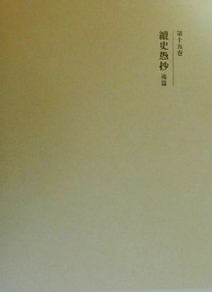 【中古】 國史大系　新訂増補　新装版(第十五巻) 続史愚抄　後篇／黒板勝美(編者)