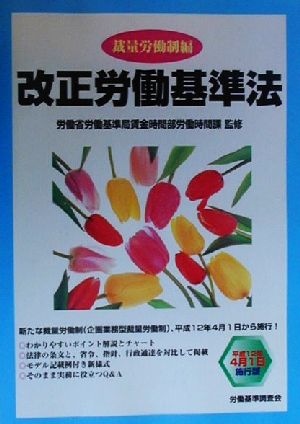 労働基準調査会(編者),労働省労働基準局賃金時間部労働時間課(その他)販売会社/発売会社：労働基準調査会/ 発売年月日：2000/01/31JAN：9784897826059