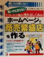 【中古】 ホームページで商売繁盛